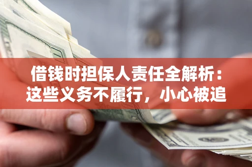 北京借钱时担保人责任全解析：这些义务不履行，小心被追责！