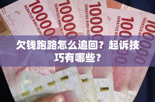 北京欠钱跑路怎么追回？起诉技巧有哪些？