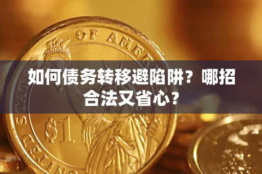 北京如何债务转移避陷阱？哪招合法又省心？