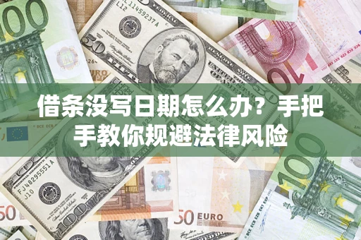 北京借条没写日期怎么办？手把手教你规避法律风险