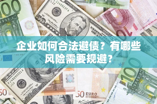 北京企业如何合法避债？有哪些风险需要规避？