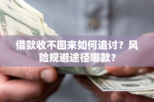 北京借款收不回来如何追讨？风险规避途径哪款？