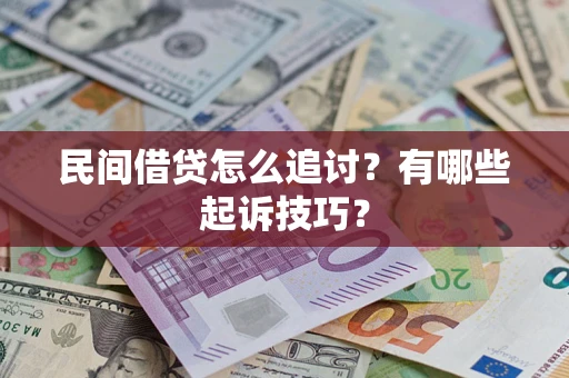 北京民间借贷怎么追讨？有哪些起诉技巧？